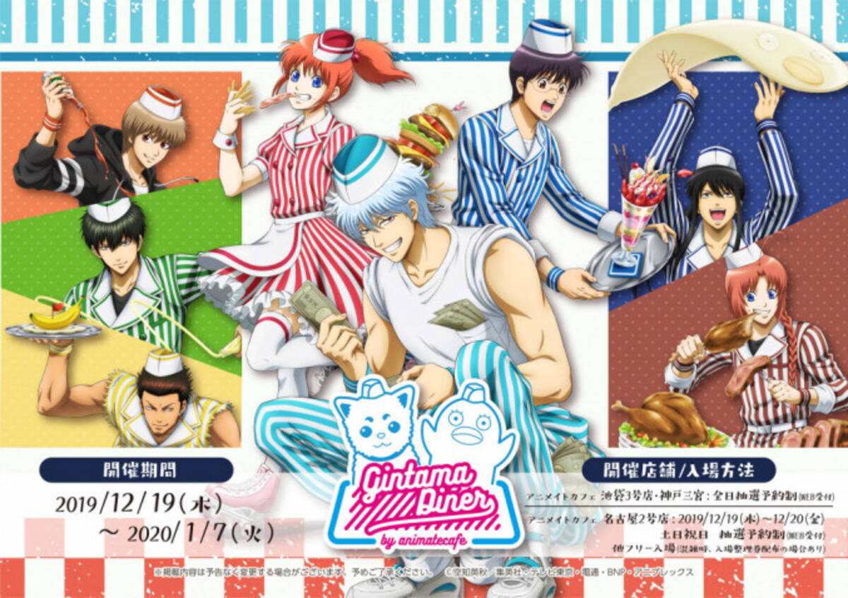 テレビアニメ 銀魂 がダイナースタイルのコラボカフェに アニメイトカフェの3店舗で開催中 19年12月24日 エキサイトニュース テレビアニメ 銀魂 がダイナースタイルのコラボカフェに アニメイトカフェの3店舗で開催中 19年12月24日 エキサイトニュース