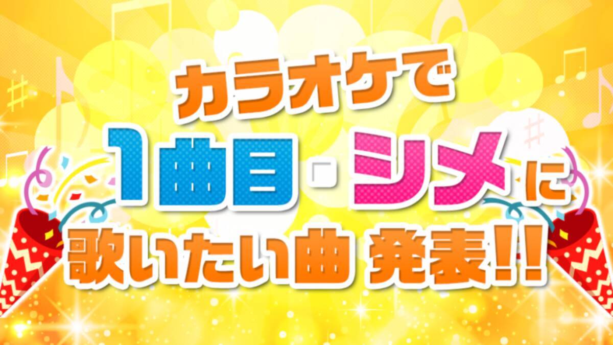 締め の1位はアニソン カラオケ 1曲目 締め オススメ曲は 19年12月18日 エキサイトニュース