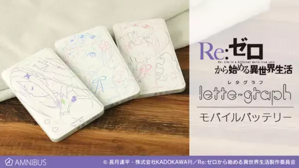 「『Re:ゼロ』エミリア・レム・ラムの描き起こしイラスト使用のモバイルバッテリーが登場！」の画像