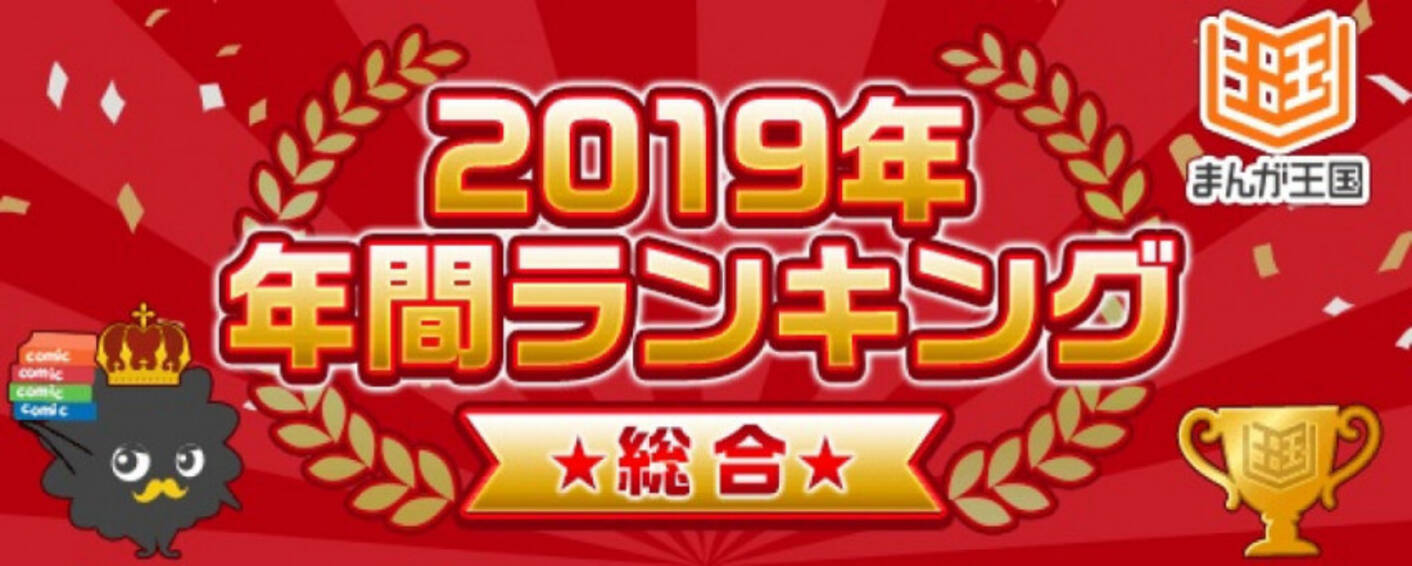 鬼滅の刃 キングダム は何位 19年 まんが王国 年間人気ランキング 19年12月19日 エキサイトニュース