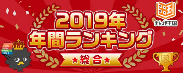 鬼滅の刃 キングダム は何位 19年 まんが王国 年間人気ランキング 19年12月19日 エキサイトニュース