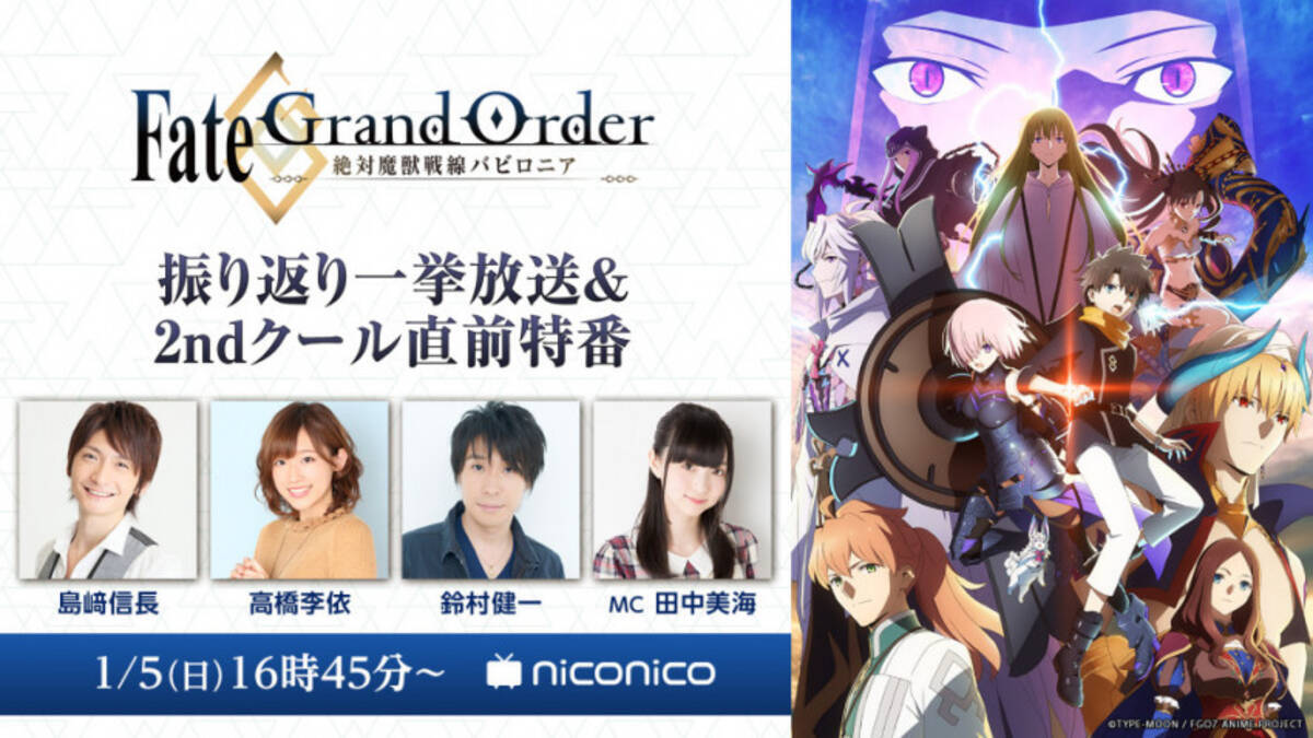 島崎信長 高橋李依ら出演 アニメ Fgo ニコ生特番 一挙放送決定 19年12月23日 エキサイトニュース