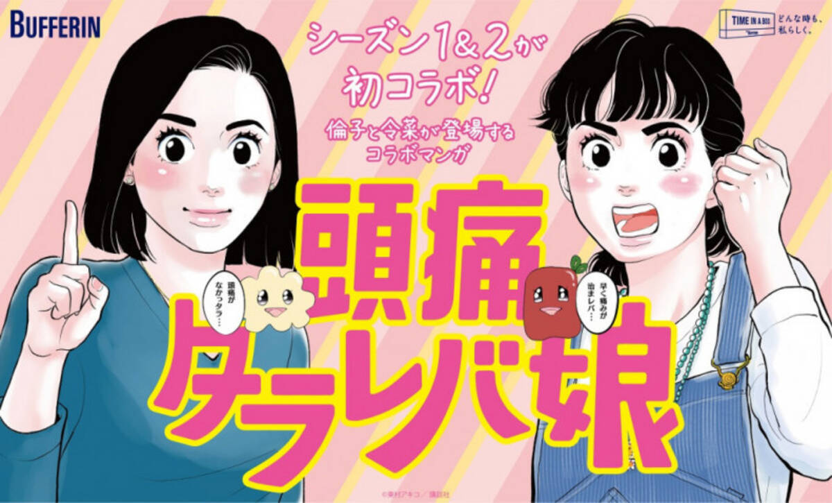 東村アキコ 東京タラレバ娘 バファリンコラボ漫画 頭痛タラレバ娘 が読める Lineスタンプも登場 19年12月24日 エキサイトニュース