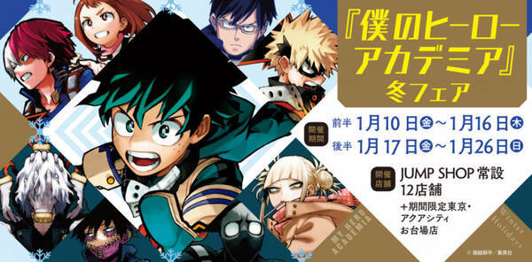 全国のジャンプショップで ヒロアカ 冬フェア開催 購入特典も公開 19年12月25日 エキサイトニュース