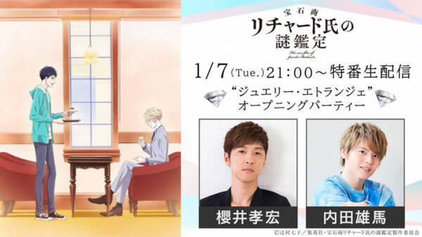 アニメ 宝石商リチャード氏の謎鑑定 櫻井孝宏 内田雄馬生出演の特番ほか最新情報が到着 19年12月27日 エキサイトニュース