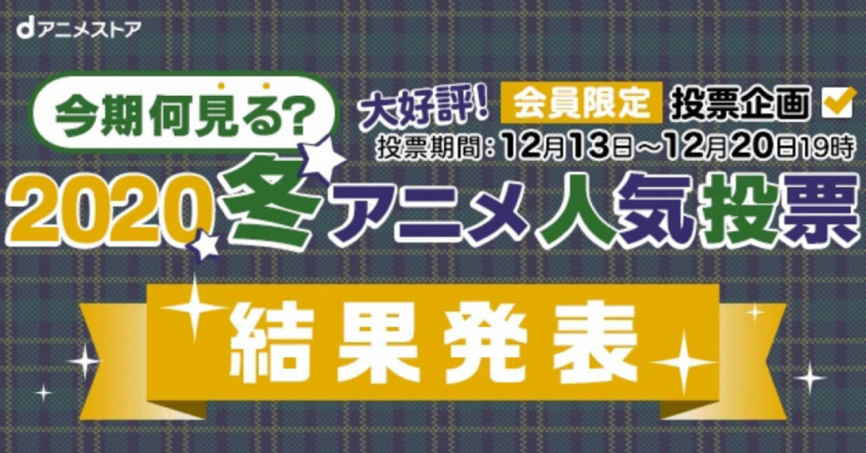 冬アニメ 今期何見る のtop１０ランキング結果を発表 年1月1日 エキサイトニュース