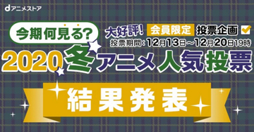 2020冬アニメ『今期何見る？』のTOP１０ランキング結果を発表！