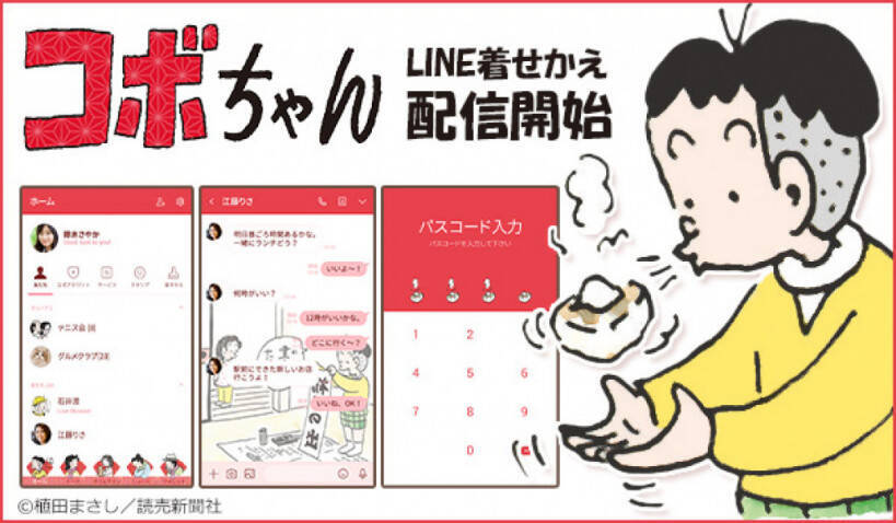 大人気 Line着せかえに植田まさしの コボちゃん 第3弾登場 年1月9日 エキサイトニュース