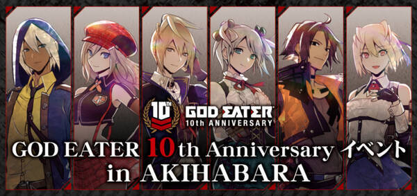 God Eater 10周年イベント開催決定 開発スタッフトークショーも実施 年1月12日 エキサイトニュース