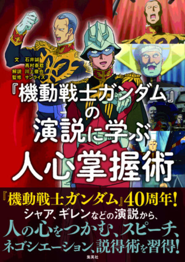 ギレンやシャアなど 機動戦士ガンダム 劇中の名演説から 人心掌握術 を学ぶ単行本が発売 年1月24日 エキサイトニュース
