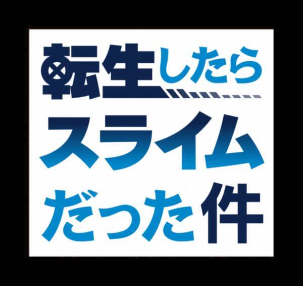 アニメ 転スラ 第2期 年秋に放送決定 記念イラストでリムルも祝福 年1月26日 エキサイトニュース