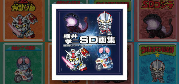 ガンダム 仮面ライダー ウルトラマン ゴジラなどsdキャラの生みの親 横井画伯の画集誕生 年1月29日 エキサイトニュース