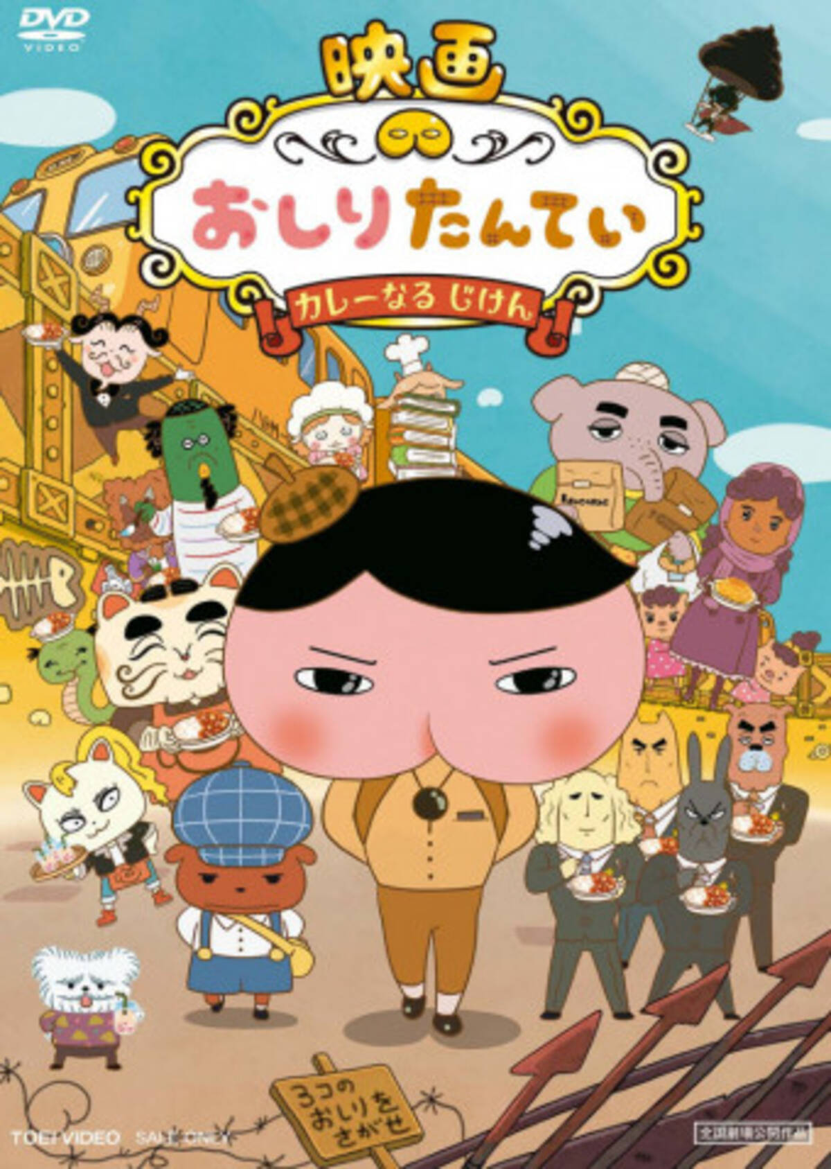 ププっとかいけつ 映画 おしりたんてい カレーなる じけん がお手頃価格でdvd化 年2月3日 エキサイトニュース