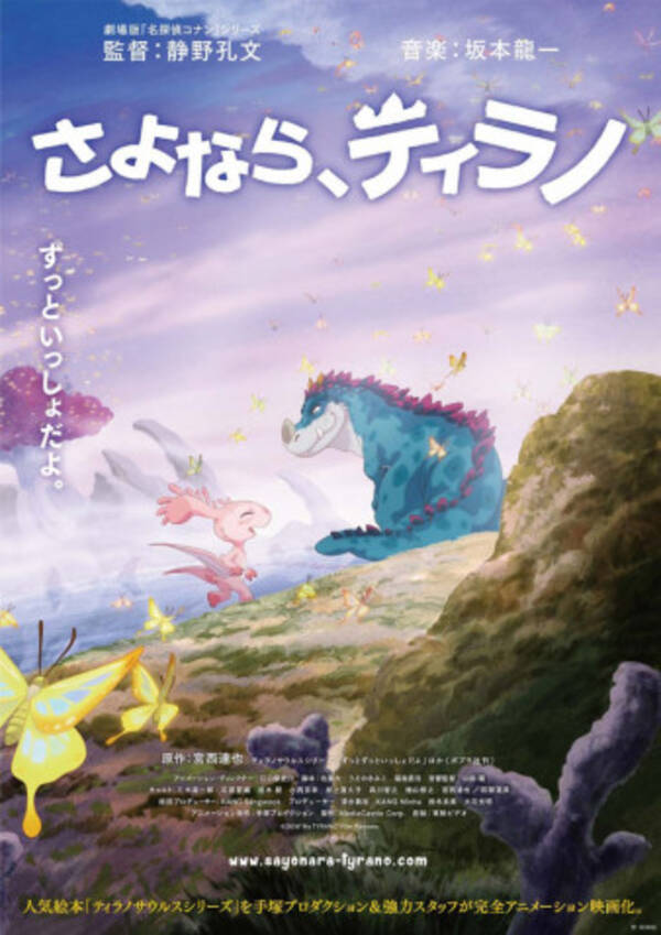 劇場版 名探偵コナン の静野孔文監督 手塚プロダクション坂本龍一による さよなら ティラノ 年1月31日 エキサイトニュース