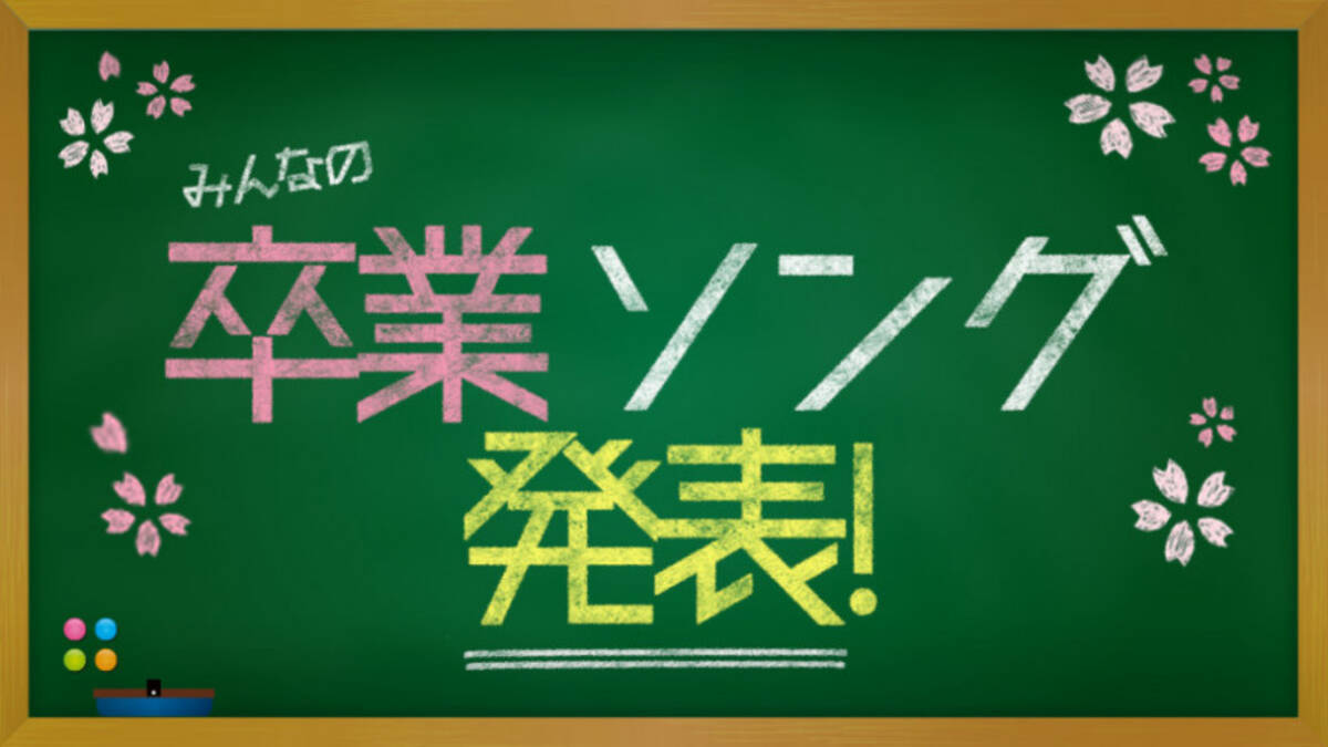 みんなが選ぶ 卒業ソング 年代別ランキングに 浦島坂田船 もランクイン 2020年2月3日 エキサイトニュース