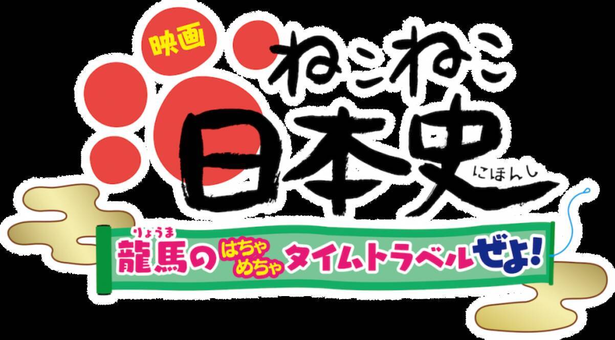 小林ゆう 山下大輝がごあいさつ 映画 ねこねこ日本史 初日舞台挨拶開催決定 年2月6日 エキサイトニュース