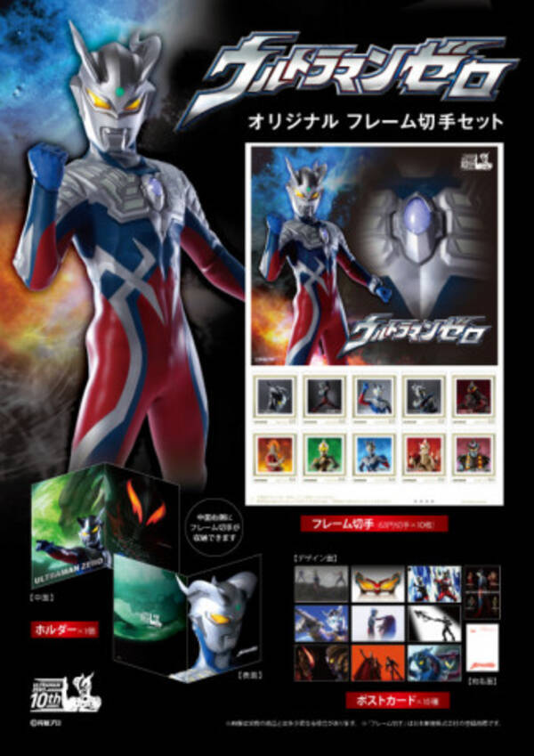 ウルトラマンゼロ 初登場から10周年 アニバーサリー切手セット販売開始 年2月6日 エキサイトニュース