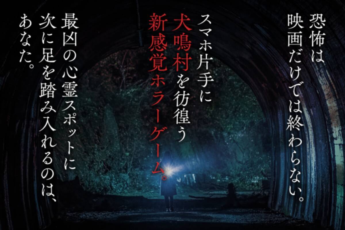 スマホ片手に最凶の心霊スポットを彷徨う 犬鳴村 のホラーゲームが制作開始 年2月7日 エキサイトニュース