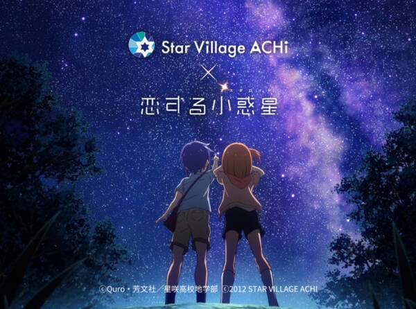 日本一の星空を見よう アニメ 恋する小惑星 が長野県阿智村とコラボ 年2月13日 エキサイトニュース