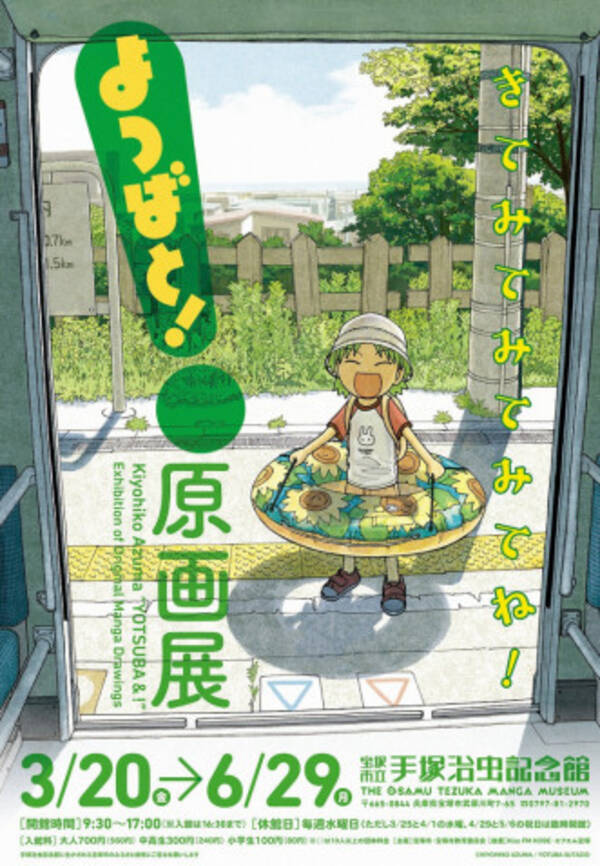 手塚治虫記念館リニューアルオープンに合わせて よつばと 原画展 開催 年2月19日 エキサイトニュース