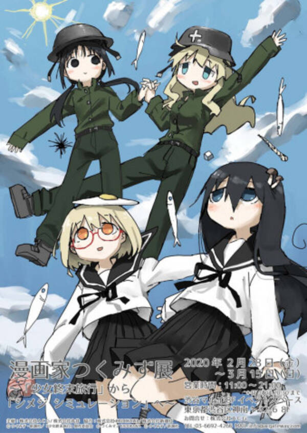 少女終末旅行 シメジ シミュレーション 漫画家つくみずの展示会を開催 年2月21日 エキサイトニュース