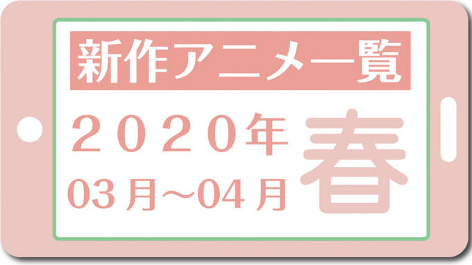 今期アニメ一覧 21春アニメ 21年3月 21年5月 新作のみ 21年3月29日 エキサイトニュース