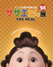 アニメ50周年特別企画『サザエさん展 THE REAL』が3/12より池袋で開催！