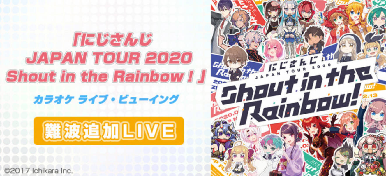 にじさんじ 2周年記念全国ツアーのライブ ビューイング決定 年2月21日 エキサイトニュース