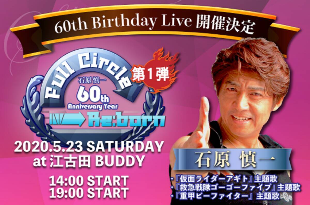 アギト ゴーゴーファイブ ビーファイター の石原慎一 60th Birthday Live 開催 ご本人からメッセージも 年2月24日 エキサイトニュース