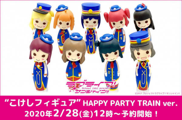 ラブライブ サンシャイン Aqoursの9人が Happy Party Train バージョンのこけしフィギュアで登場 年2月29日 エキサイトニュース