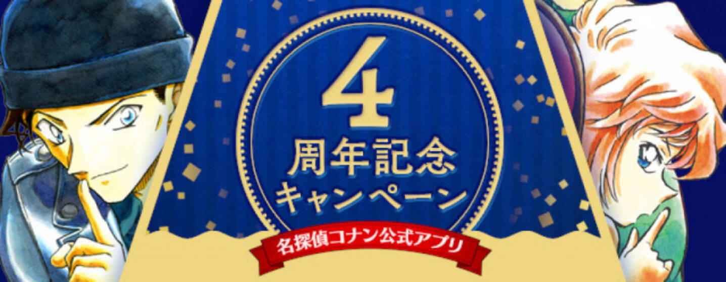 名探偵コナン公式アプリ 会員限定リアルイベントなど4周年記念キャンペーン開催 年2月29日 エキサイトニュース