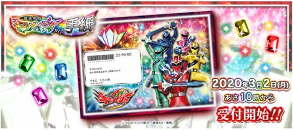 魔進戦隊キラメイジャー から手紙が届く 笑顔キラメキーングなキャラレターが受付開始 2020年3月2日 エキサイトニュース