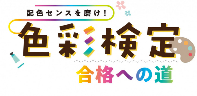 配色センスを磨け 色彩検定 合格への道 ー第3回 色彩心理ー 年2月10日 エキサイトニュース