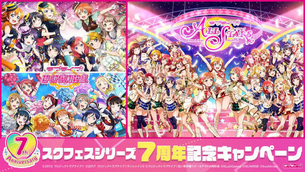 ラブライブ スクフェスシリーズ7周年記念キャンペーン開催 年3月5日 エキサイトニュース