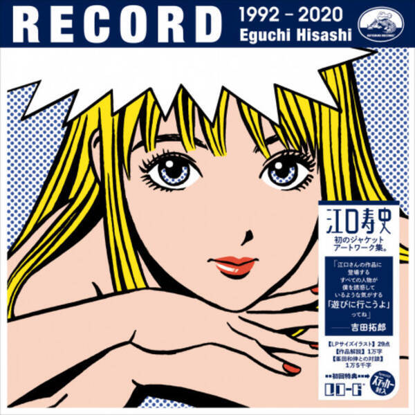 江口寿史が手掛けたlpサイズのイラスト全29点を収録 ジャケットアートワーク集 Record 4 30発売予定 年3月6日 エキサイトニュース