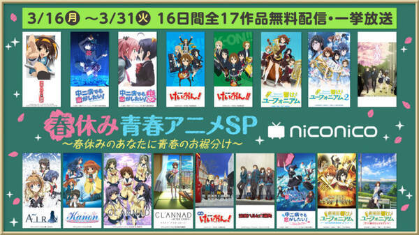 春休みsp 京アニの青春作品全17タイトルがニコニコで無料公開 中二病 最新映画はweb無料初配信 年3月7日 エキサイトニュース