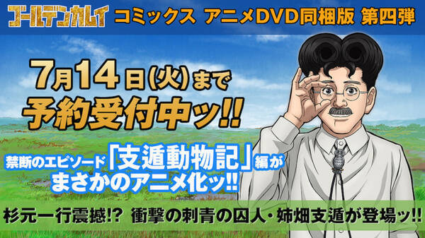 ゴールデンカムイ 禁断のエピソード 支遁動物記 編 ファンも驚きのアニメ化 コミックス第23巻にdvdを同梱 年3月12日 エキサイトニュース