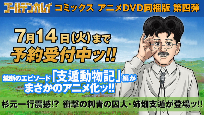 ゴールデンカムイ 新作アニメ 茨戸の用心棒 原作15巻に同梱 高木渉 飛田展男ら参戦 18年7月4日 エキサイトニュース