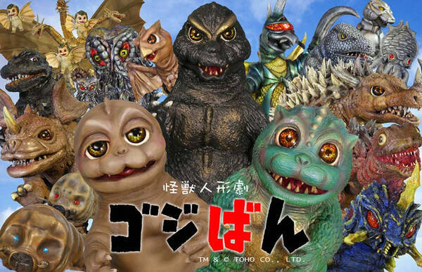 ゴジラくんたち東宝怪獣が可愛く活躍！帰ってきた『怪獣人形劇 ゴジばん』！セカンドシーズン決定!! (2020年3月23日) - エキサイトニュース