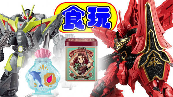 仮面ライダー 鬼滅 ガンダム プリキュア 3 30は食玩新発売祭り 年3月29日 エキサイトニュース