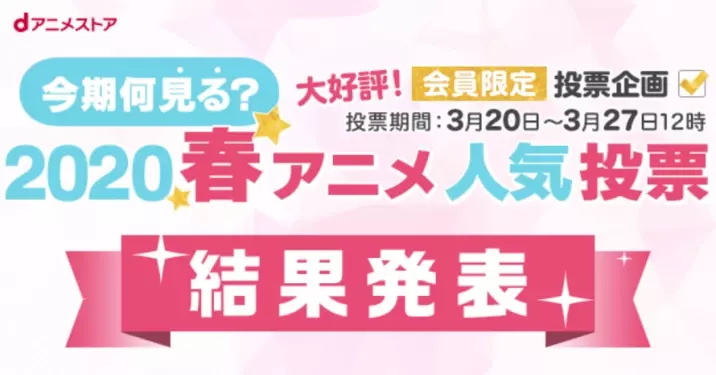 今期何観てる Dアニメストア にて16春アニメ人気投票結果発表 16年5月15日 エキサイトニュース