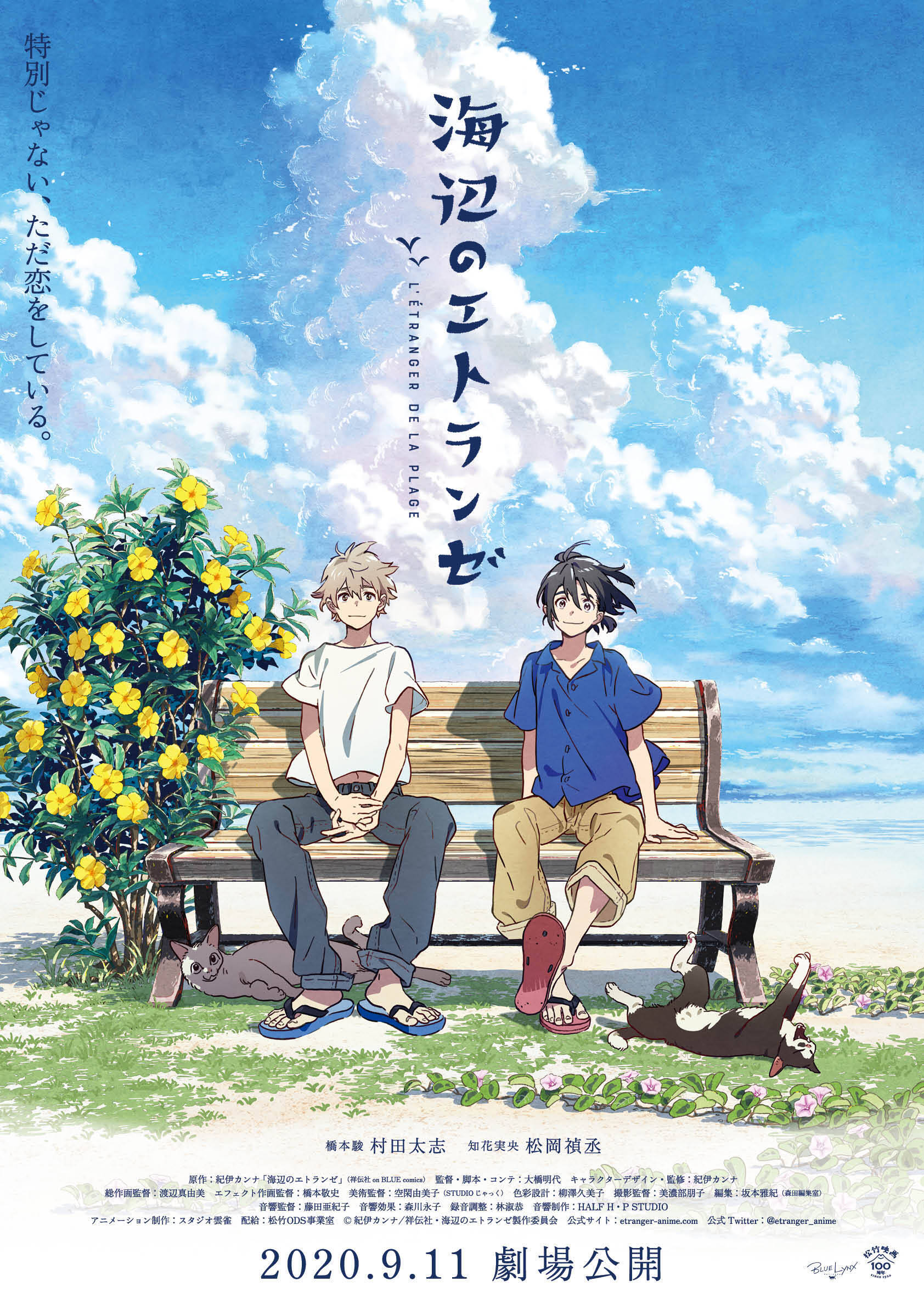 海辺のエトランゼ 9 11 金 公開 メインキャストに村田太志 松岡禎丞 ティザービジュアルも解禁 年3月31日 エキサイトニュース 4 4