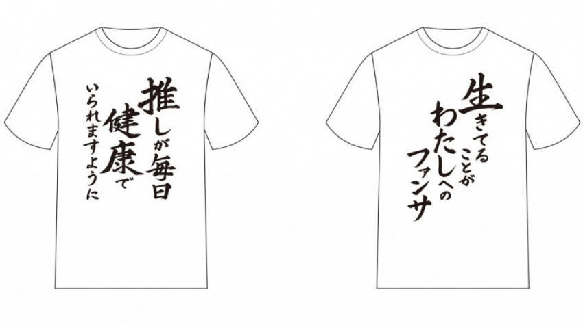 推しが毎日健康でいられますように 推し武道 名言tシャツ第2弾発売 2020年3月31日 エキサイトニュース