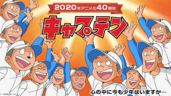 ちばあきお原作野球漫画 キャプテン アニメ化40周年記念 特設ページオープン 年4月3日 エキサイトニュース