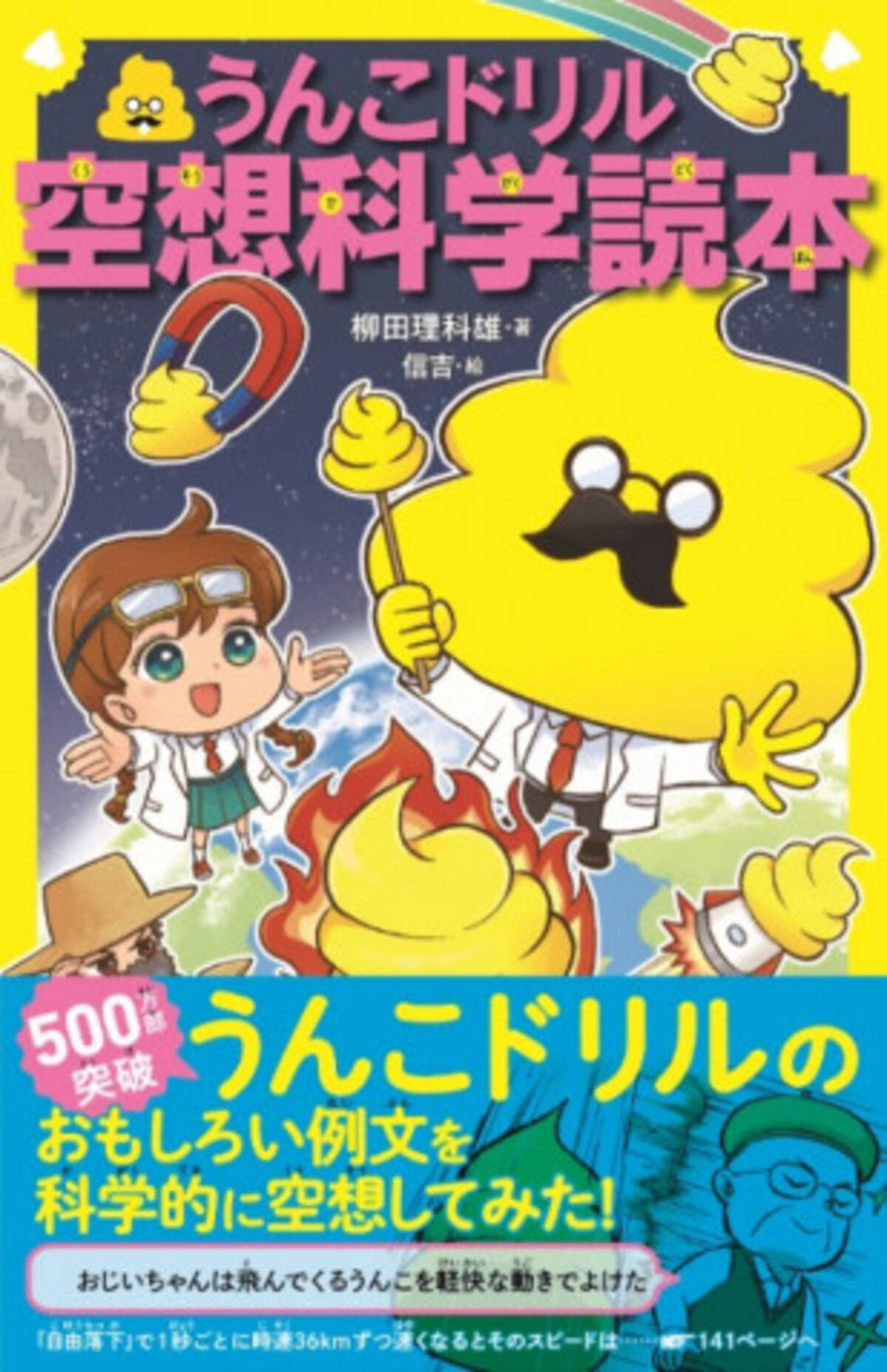 自宅学習にはうんこ うんこドリル 空想科学読本 が初コラボ 年4月9日 エキサイトニュース