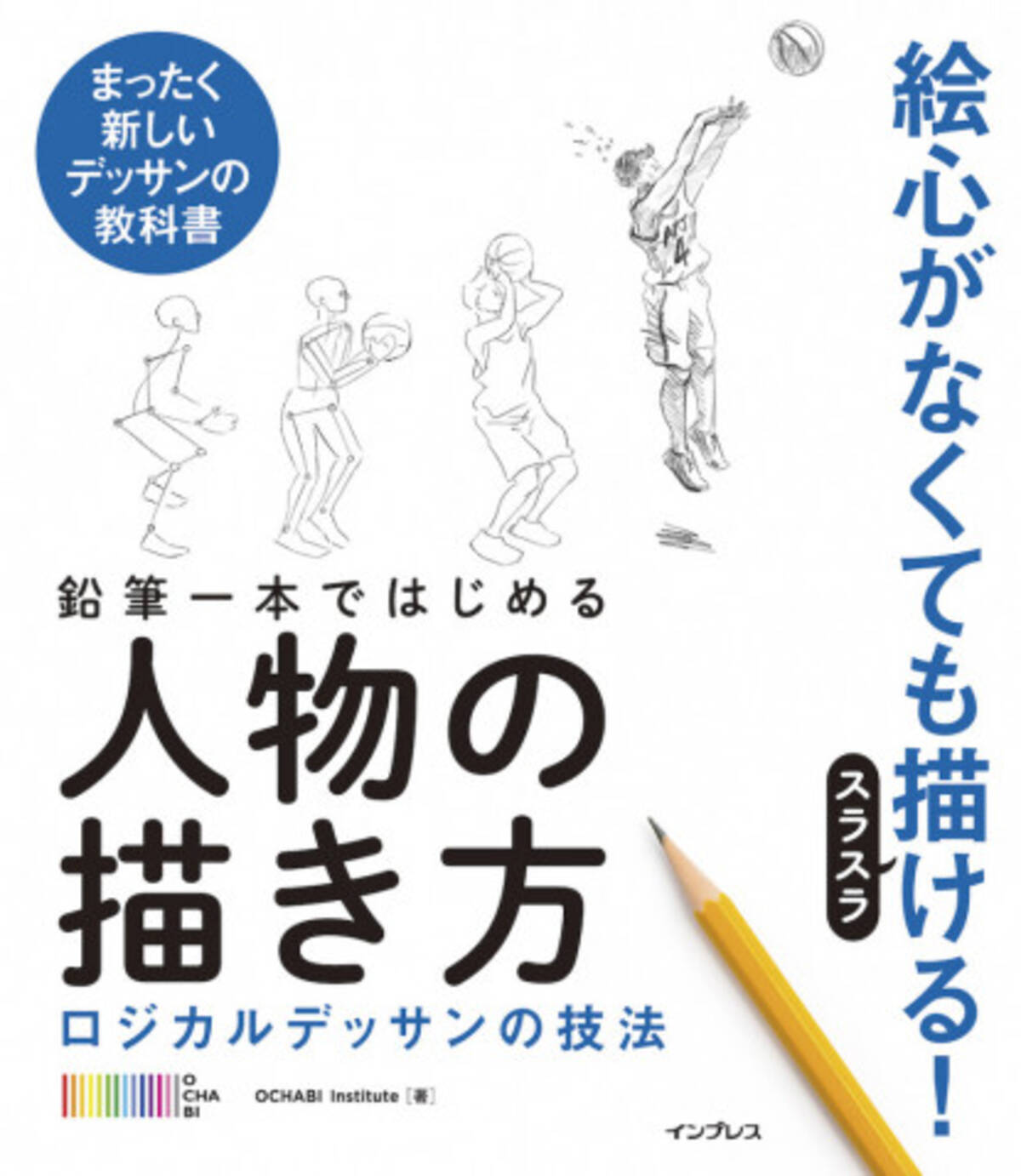 絵師への第一歩 絵心がなくてもok 鉛筆一本ではじめる人物の描き方 ロジカルデッサンの技法 年4月9日 エキサイトニュース