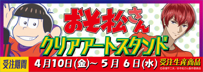 おそ松さん 年版tカード発行開始 描き下ろしイラスト使用の実用的 キュートな限定グッズも受注販売 年9月日 エキサイトニュース