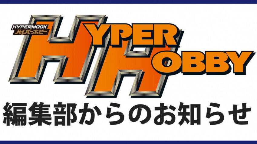 ハイパーホビー編集部からのお知らせ 年4月15日 エキサイトニュース