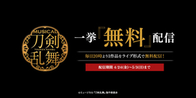 ミュージカル『刀剣乱舞』10作品が4/24（金）より1作品ずつ毎日無料配信！