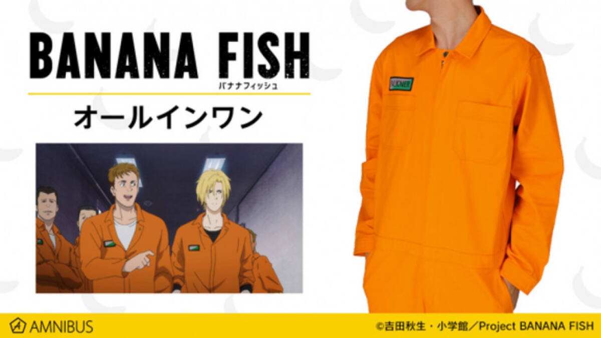 Banana Fish 作中のつなぎも再現 オールインワン Tシャツなどの受注開始 年4月24日 エキサイトニュース